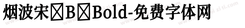 烟波宋 B Bold字体转换